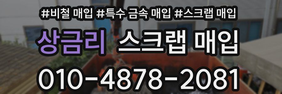 상금리 스크랩 매입