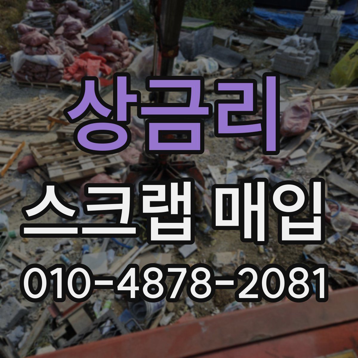 상금리 스크랩 매입