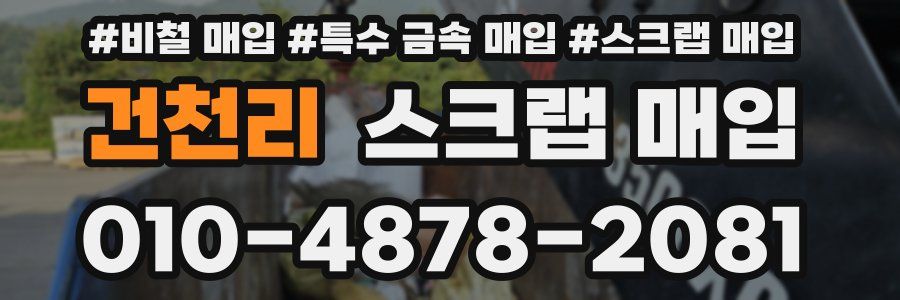 건천리 스크랩 매입