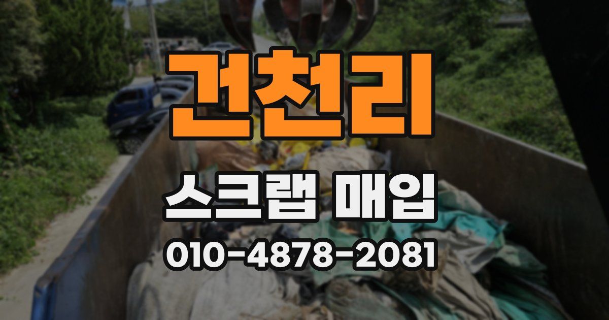 건천리 스크랩 매입