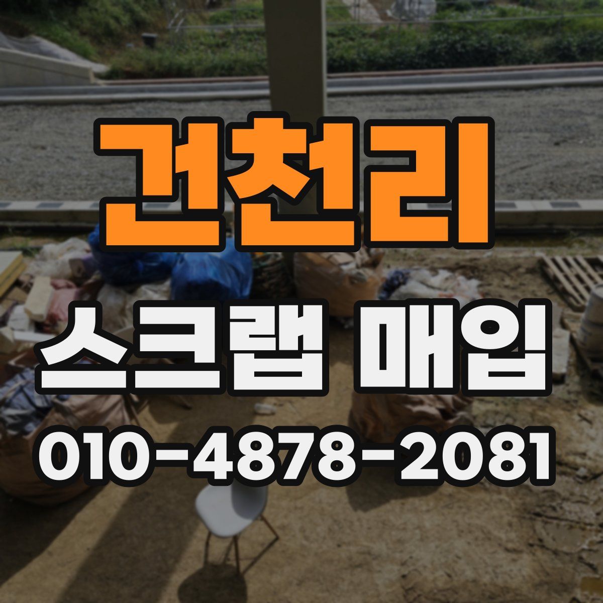 건천리 스크랩 매입
