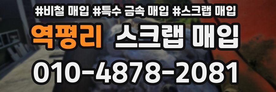 역평리 스크랩 매입