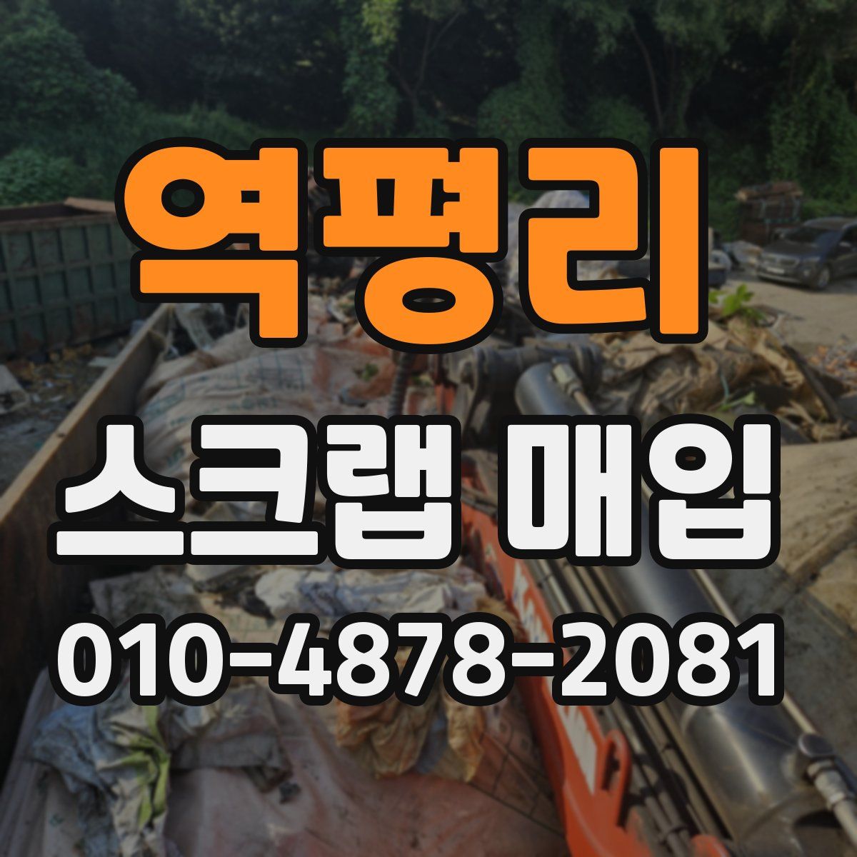 역평리 스크랩 매입