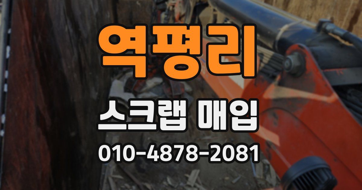 역평리 스크랩 매입