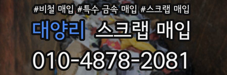 대양리 스크랩 매입