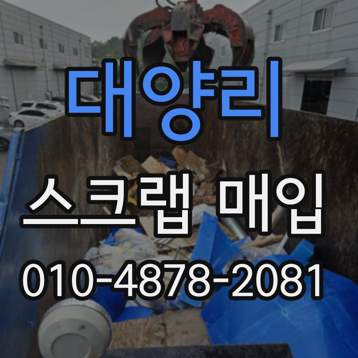 대양리 스크랩 매입