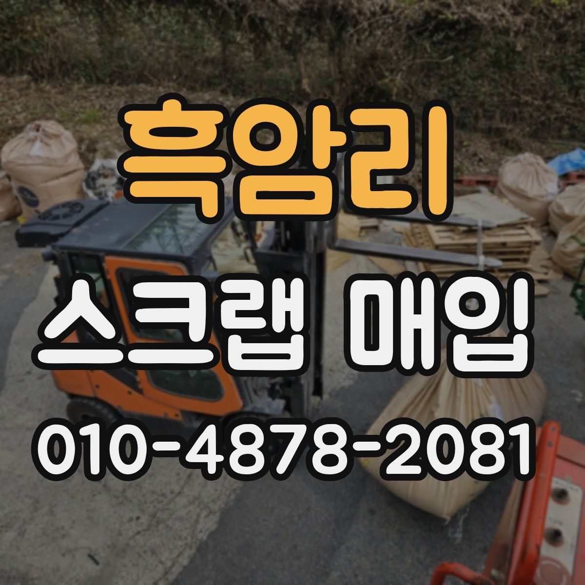 흑암리 스크랩 매입