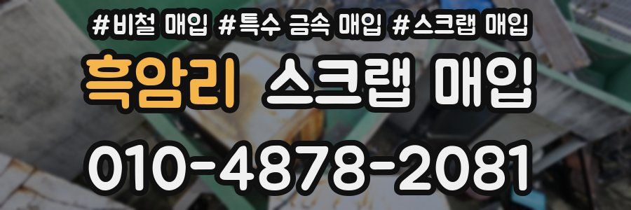흑암리 스크랩 매입