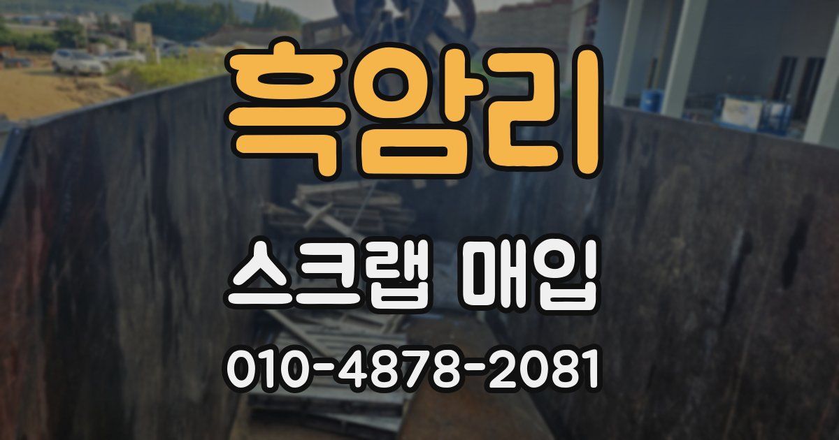 흑암리 스크랩 매입