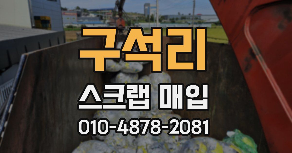 구석리 스크랩 매입