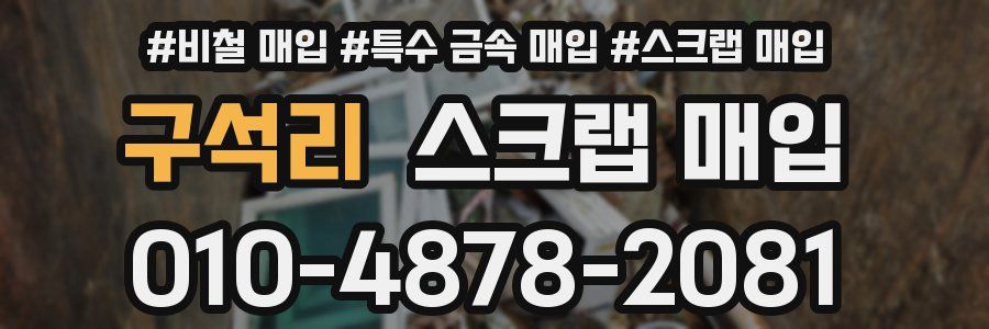 구석리 스크랩 매입