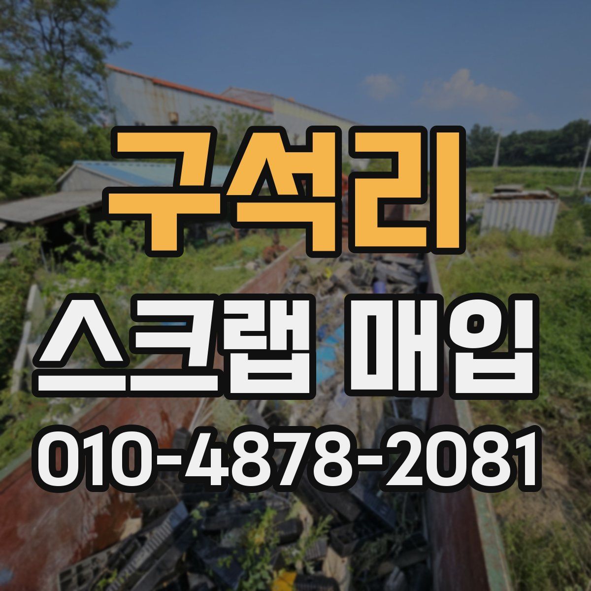 구석리 스크랩 매입