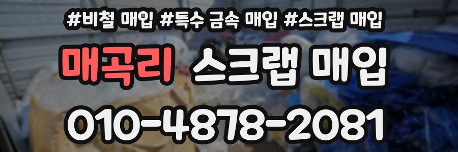 매곡리 스크랩 매입