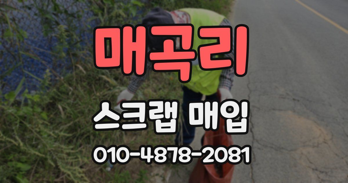 매곡리 스크랩 매입
