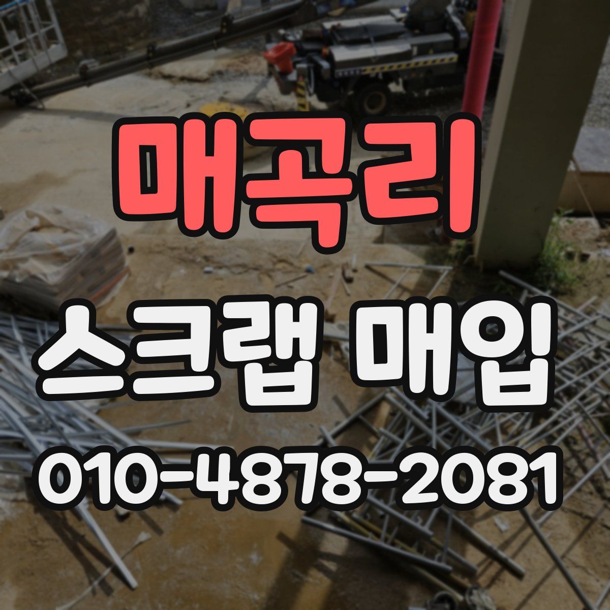 매곡리 스크랩 매입