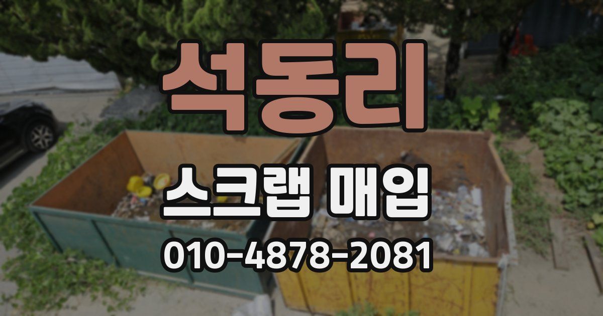 석동리 스크랩 매입