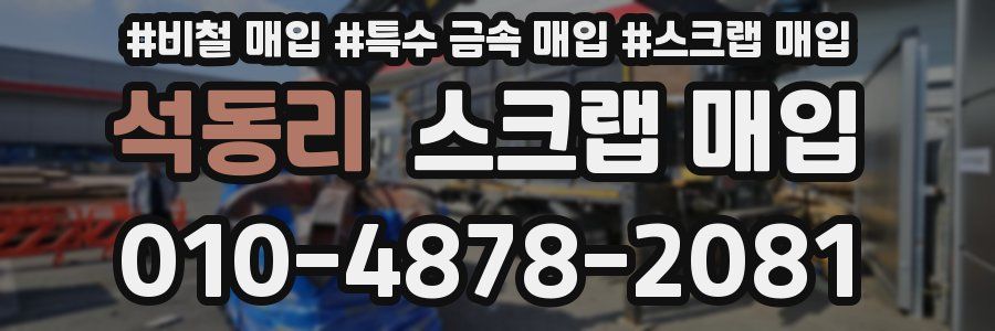 석동리 스크랩 매입