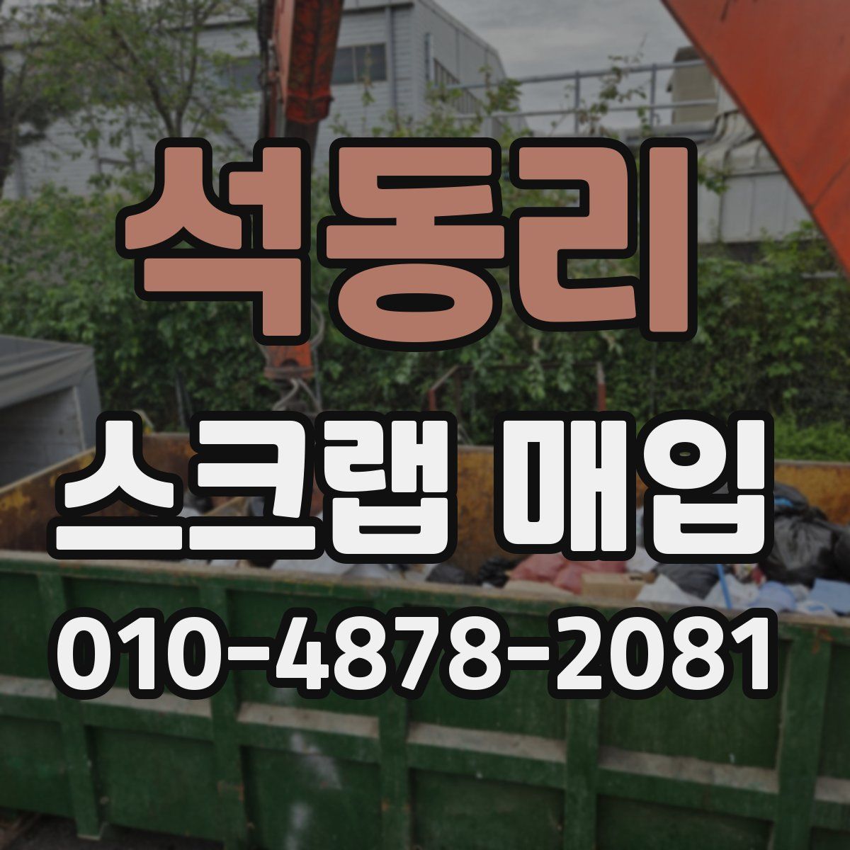 석동리 스크랩 매입