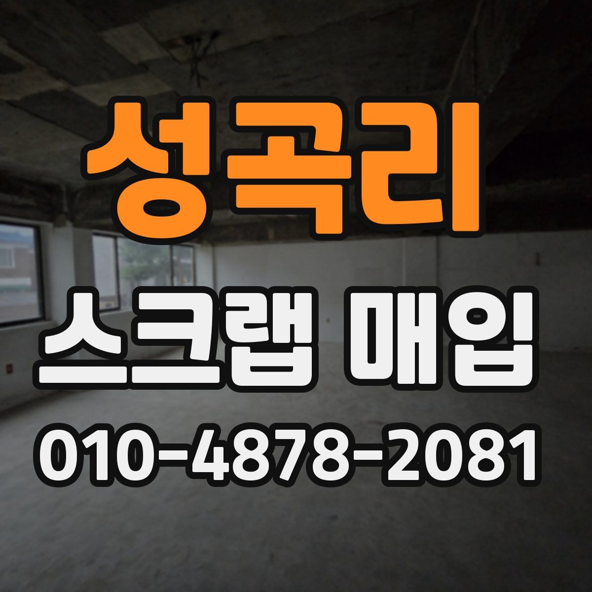 성곡리 스크랩 매입
