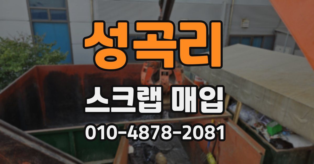 성곡리 스크랩 매입