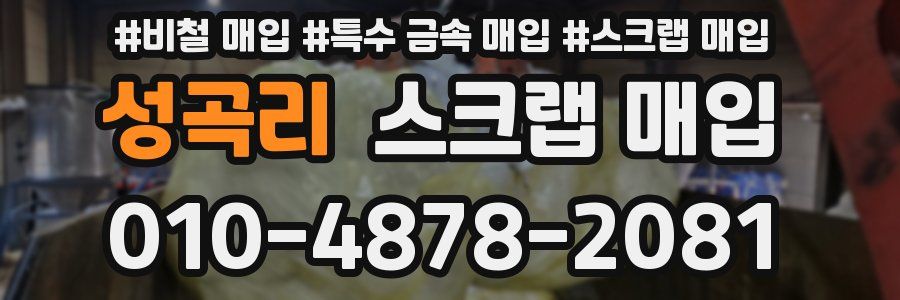 성곡리 스크랩 매입