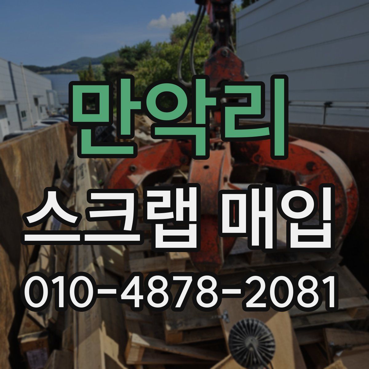 만악리 스크랩 매입