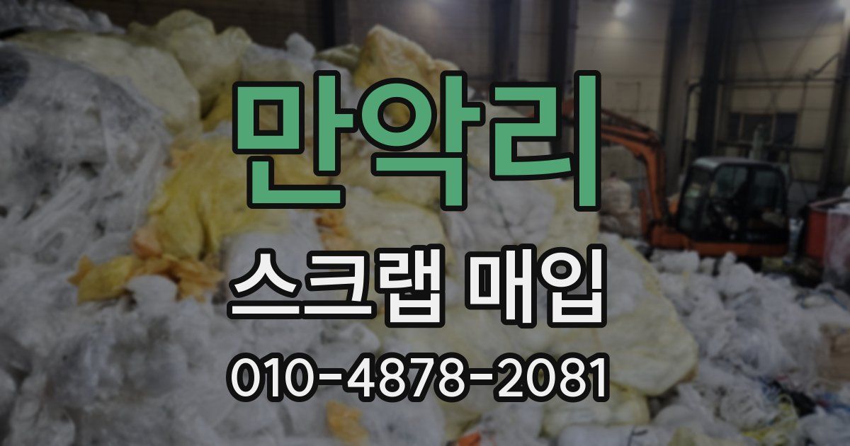 만악리 스크랩 매입