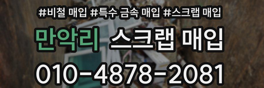 만악리 스크랩 매입