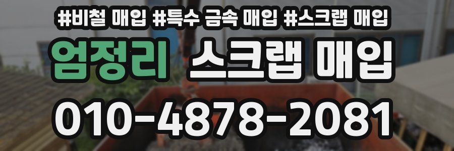 엄정리 스크랩 매입