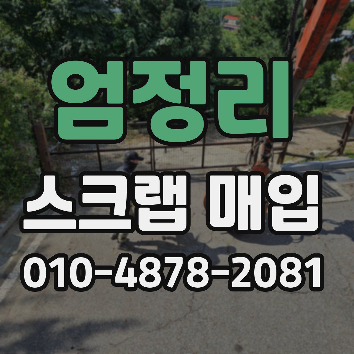엄정리 스크랩 매입