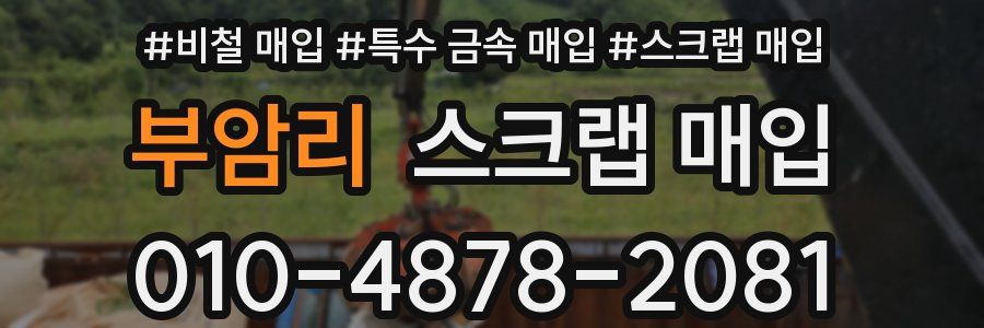 부암리 스크랩 매입