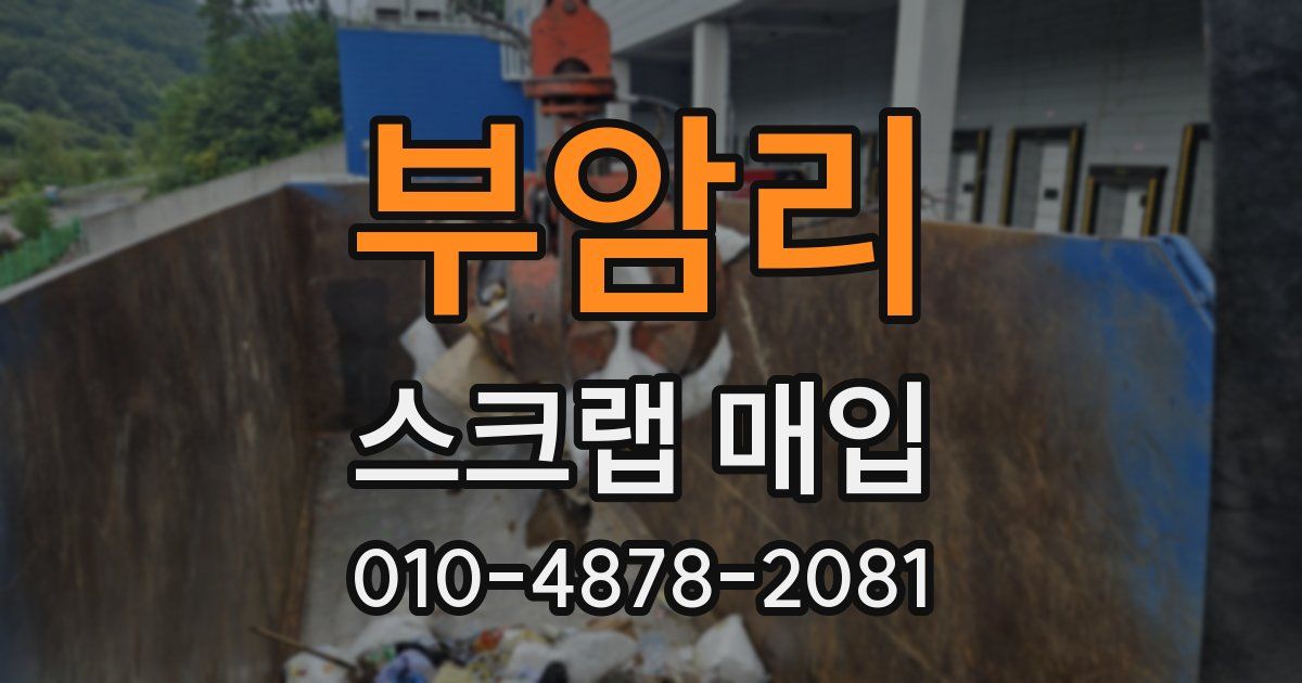 부암리 스크랩 매입