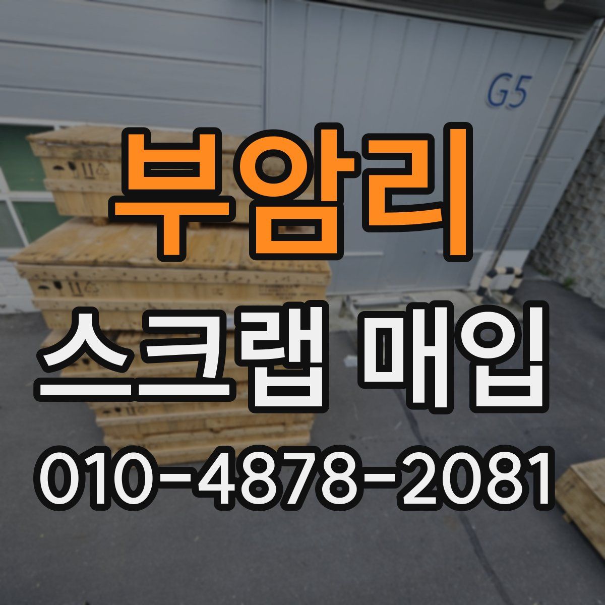 부암리 스크랩 매입