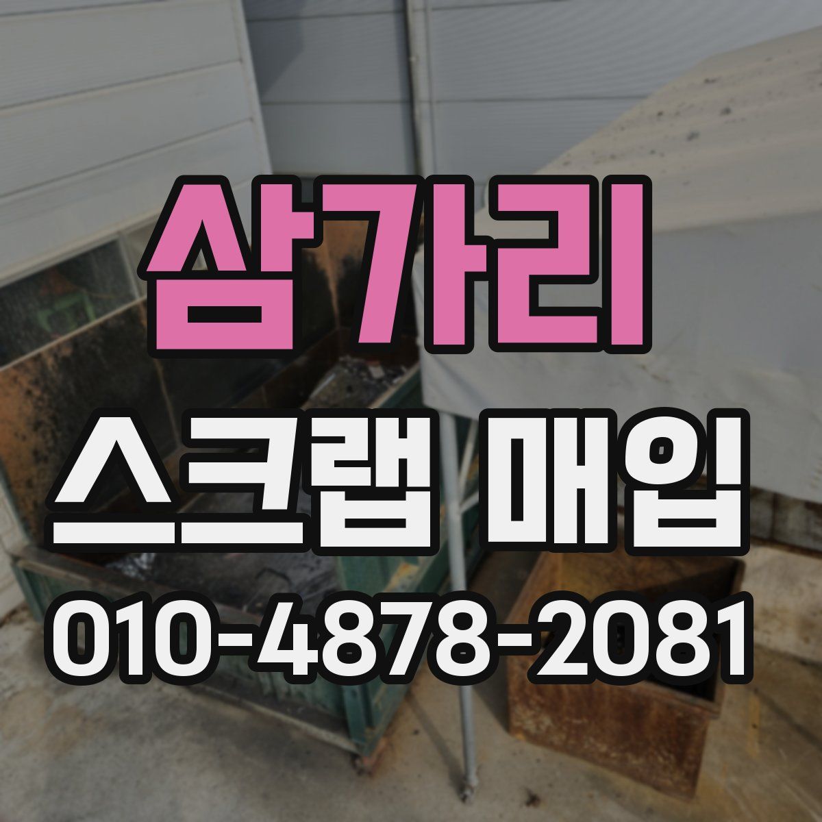 삼가리 스크랩 매입