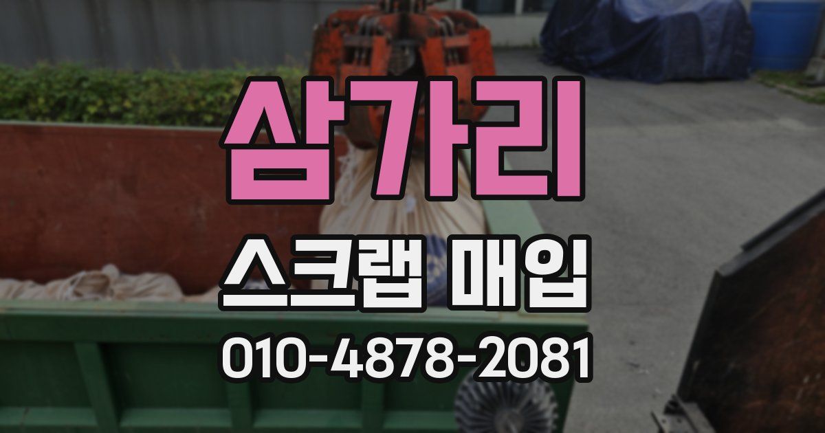 삼가리 스크랩 매입