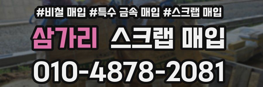 삼가리 스크랩 매입