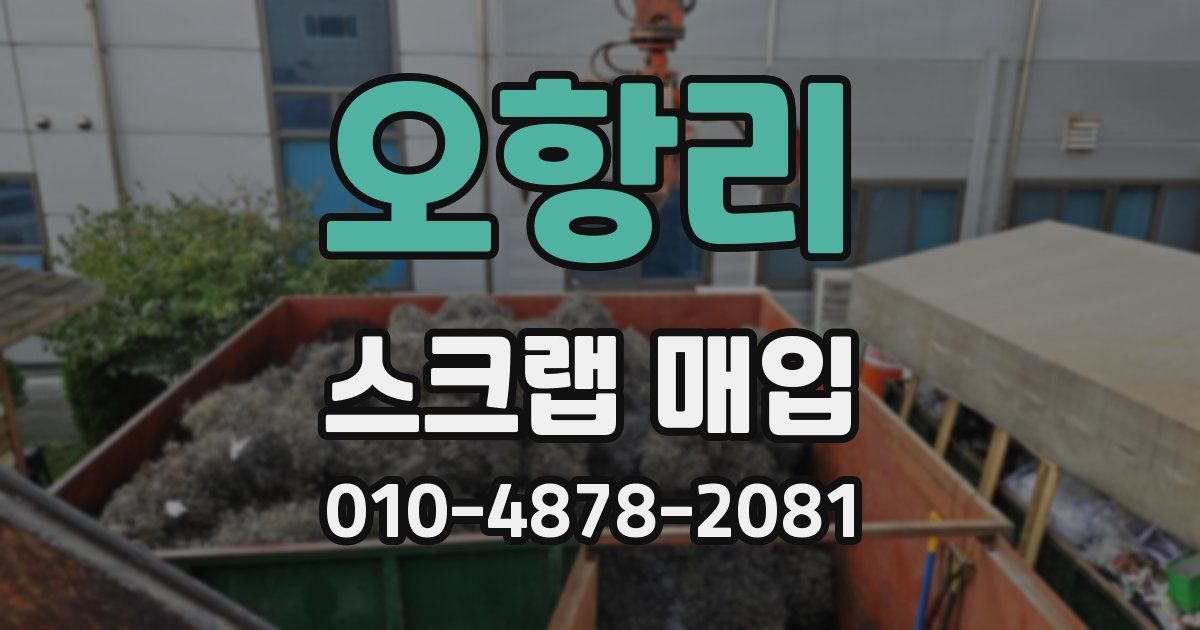 오항리 스크랩 매입