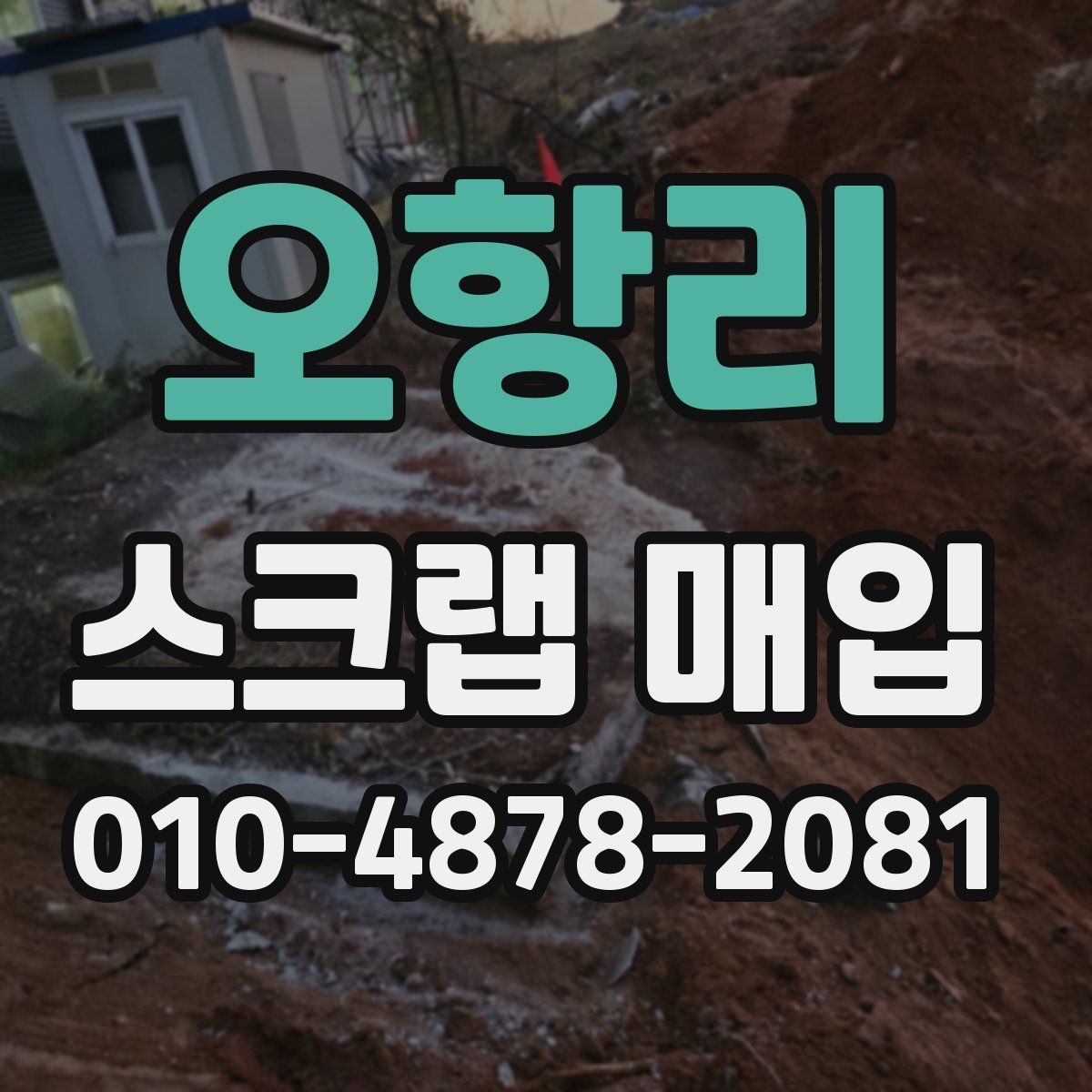 오항리 스크랩 매입