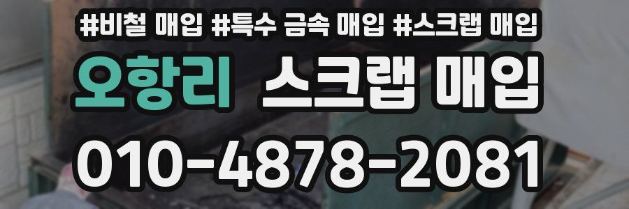 오항리 스크랩 매입