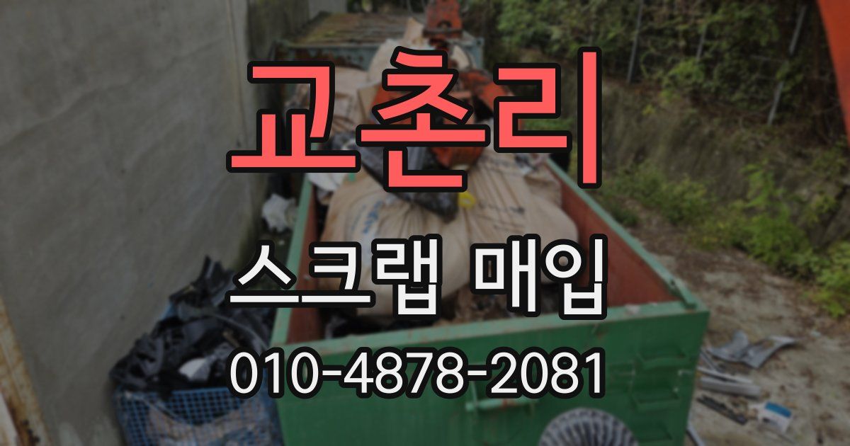 교촌리 스크랩 매입