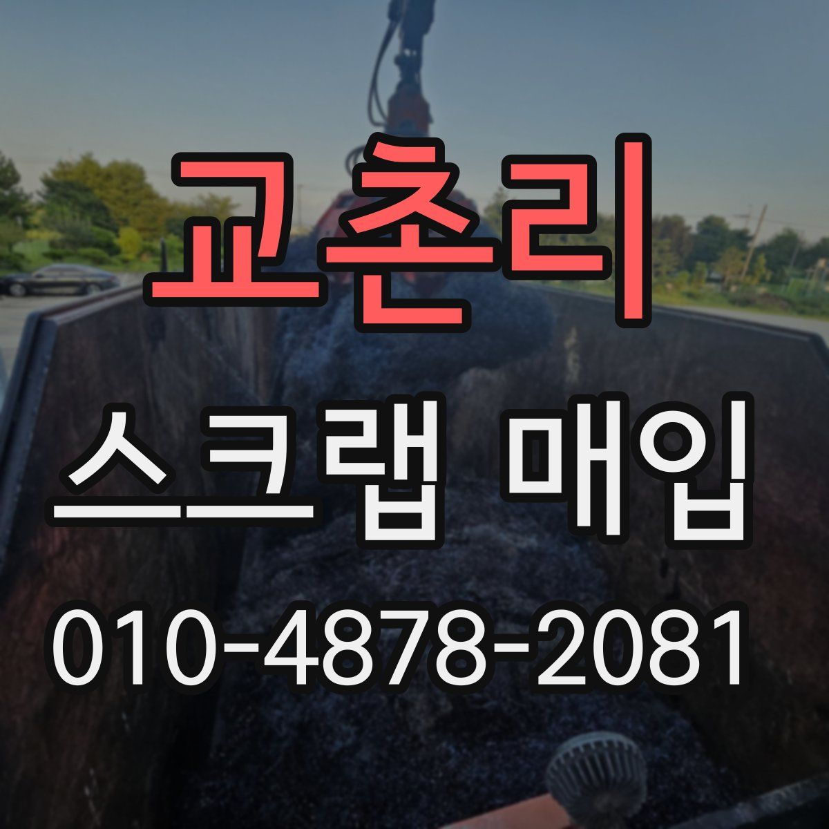 교촌리 스크랩 매입