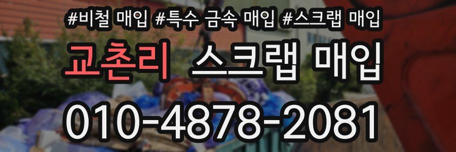 교촌리 스크랩 매입