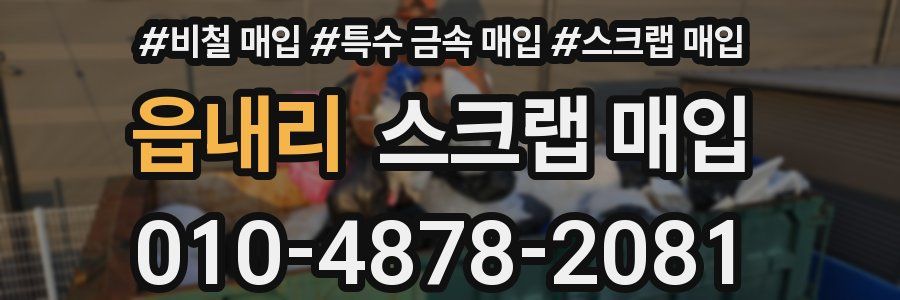 읍내리 스크랩 매입