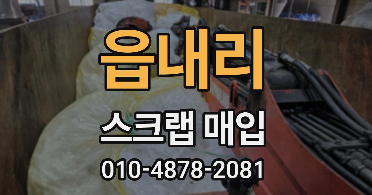 읍내리 스크랩 매입