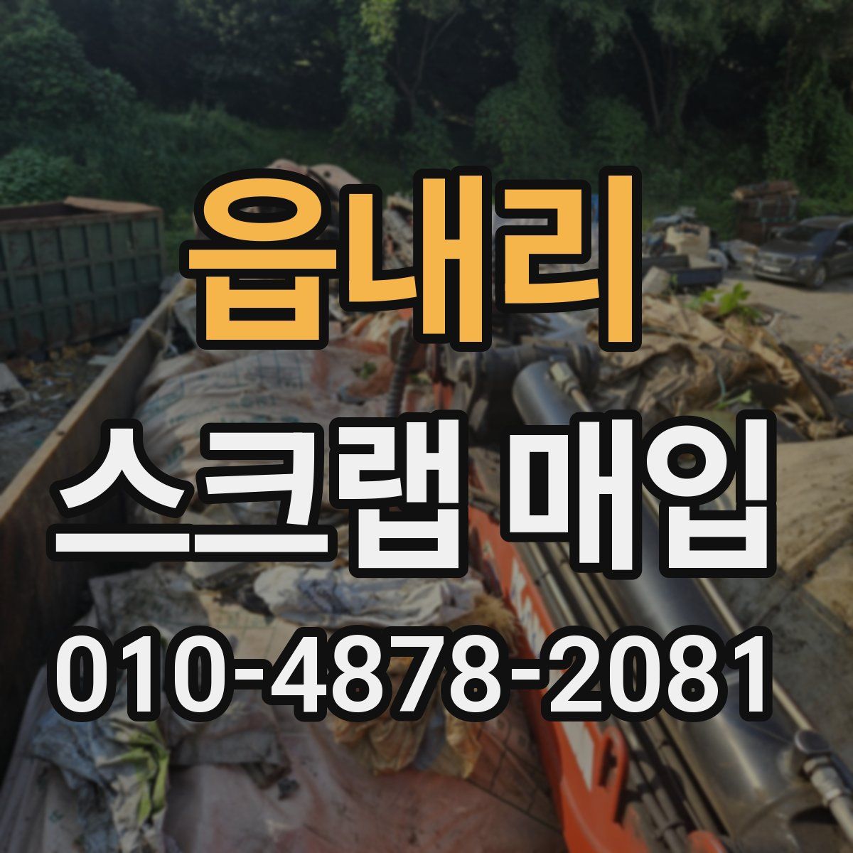 읍내리 스크랩 매입