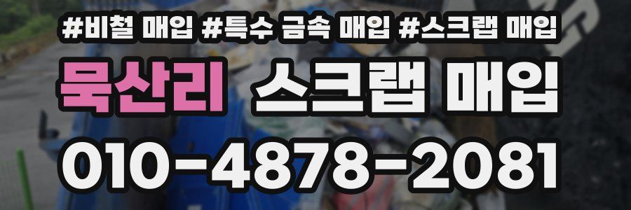 묵산리 스크랩 매입