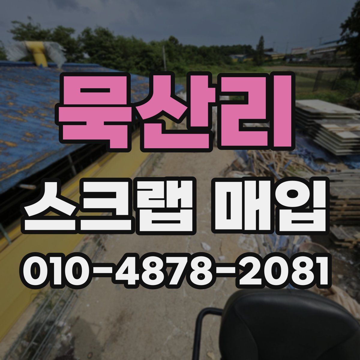 묵산리 스크랩 매입