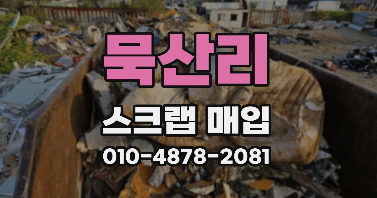 묵산리 스크랩 매입