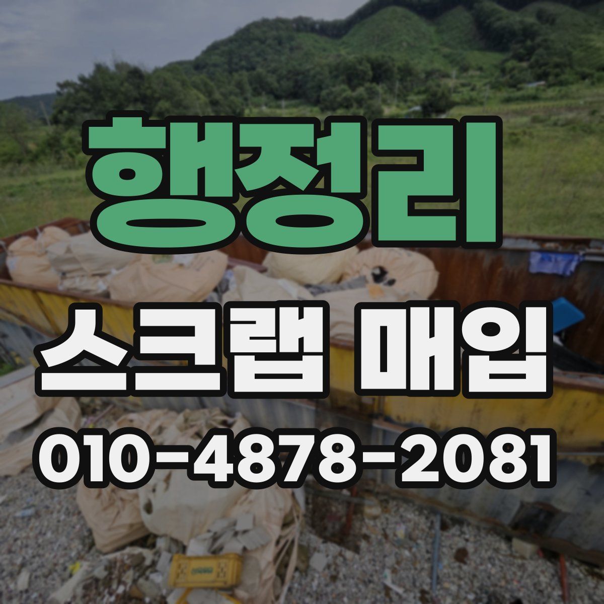 행정리 스크랩 매입