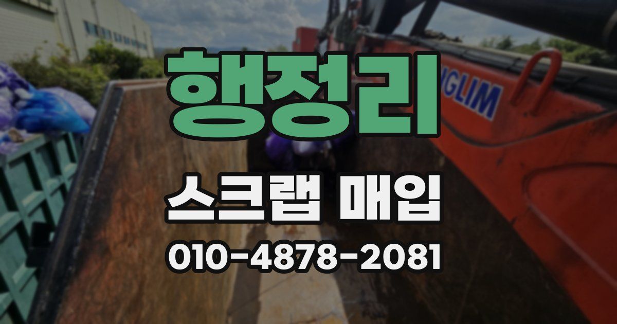 행정리 스크랩 매입